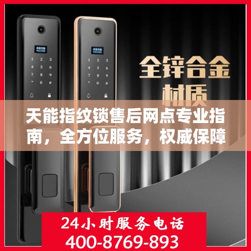 天能指纹锁售后网点专业指南，全方位服务，权威保障