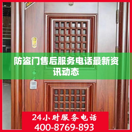 防盗门售后服务电话最新资讯动态