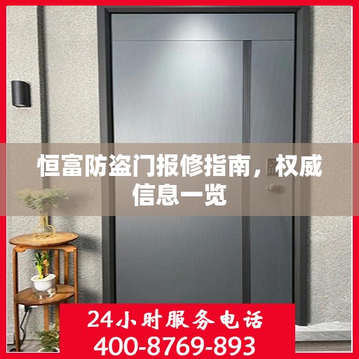 恒富防盗门报修指南，权威信息一览