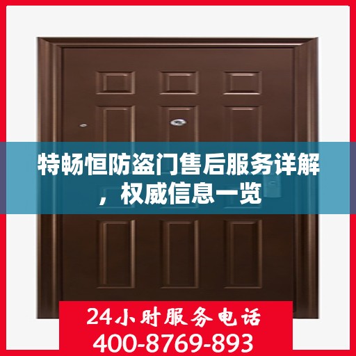 特畅恒防盗门售后服务详解，权威信息一览