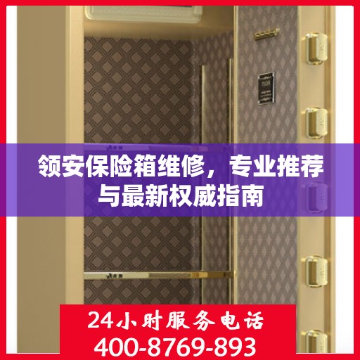 领安保险箱维修，专业推荐与最新权威指南
