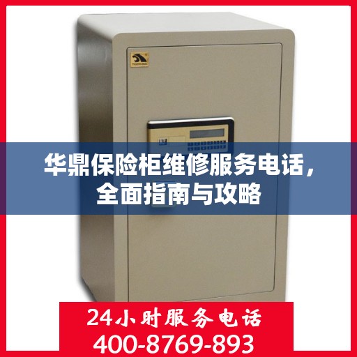 华鼎保险柜维修服务电话，全面指南与攻略