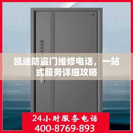 凯迪防盗门维修电话，一站式服务详细攻略