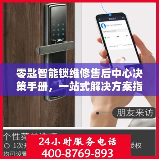 零匙智能锁维修售后中心决策手册，一站式解决方案指南