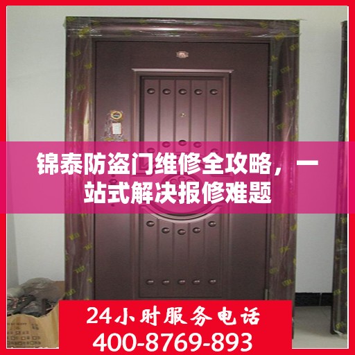 锦泰防盗门维修全攻略，一站式解决报修难题