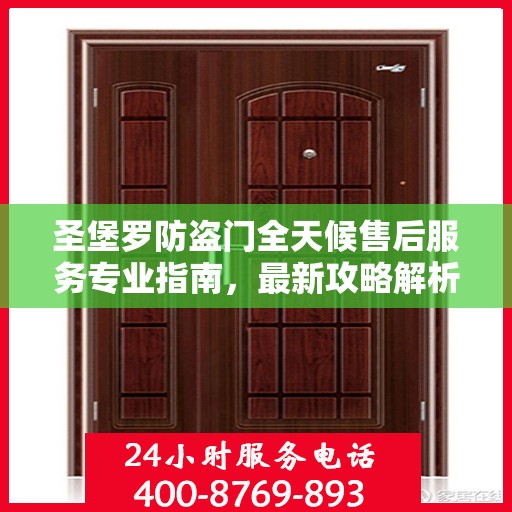 圣堡罗防盗门全天候售后服务专业指南，最新攻略解析
