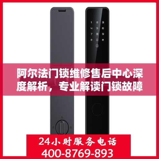 阿尔法门锁维修售后中心深度解析，专业解读门锁故障与解决方案