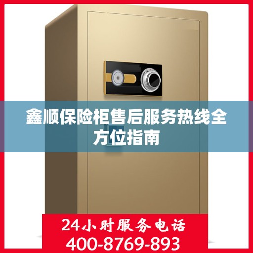 鑫顺保险柜售后服务热线全方位指南