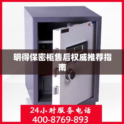 明得保密柜售后权威推荐指南