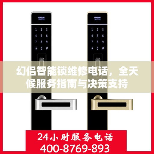 幻侣智能锁维修电话，全天候服务指南与决策支持