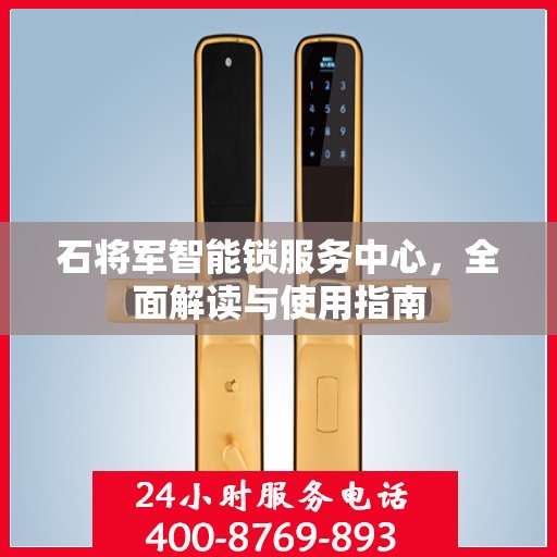 石将军智能锁服务中心，全面解读与使用指南