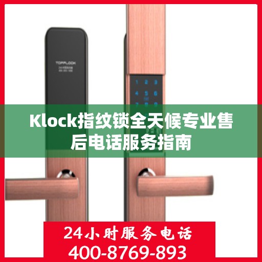 Klock指纹锁全天候专业售后电话服务指南