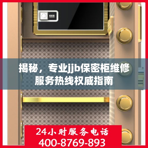 揭秘，专业jjb保密柜维修服务热线权威指南