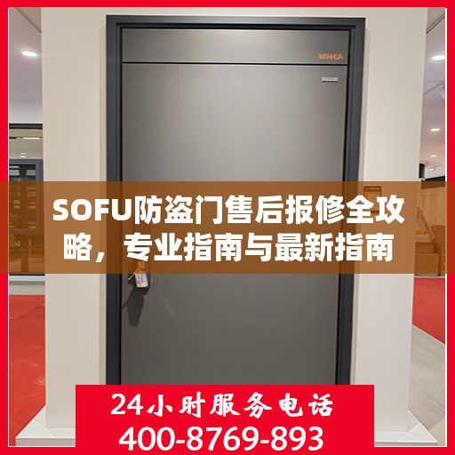 SOFU防盗门售后报修全攻略，专业指南与最新指南