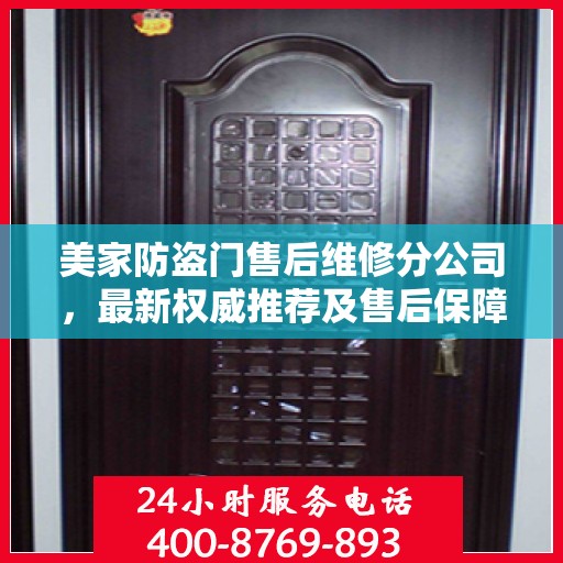 美家防盗门售后维修分公司，最新权威推荐及售后保障解析