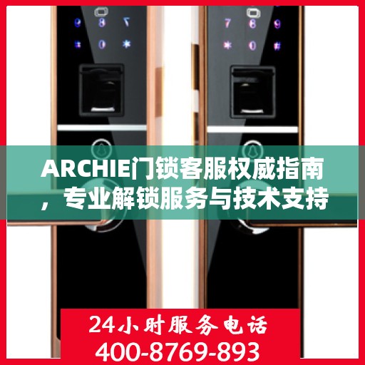 ARCHIE门锁客服权威指南，专业解锁服务与技术支持