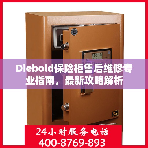 Diebold保险柜售后维修专业指南，最新攻略解析