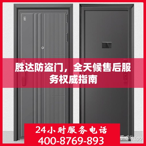 胜达防盗门，全天候售后服务权威指南