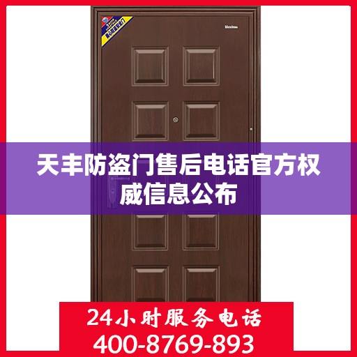 天丰防盗门售后电话官方权威信息公布