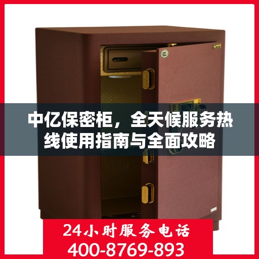 中亿保密柜，全天候服务热线使用指南与全面攻略