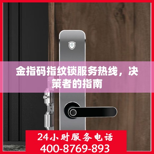 金指码指纹锁服务热线，决策者的指南