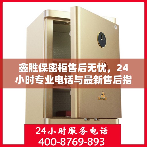 鑫胜保密柜售后无忧，24小时专业电话与最新售后指南