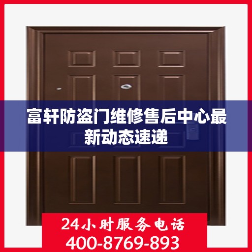 富轩防盗门维修售后中心最新动态速递