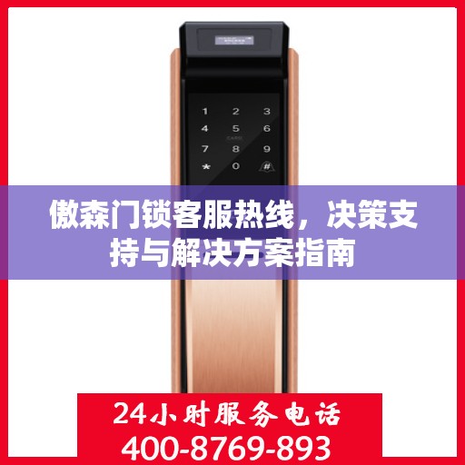 傲森门锁客服热线，决策支持与解决方案指南