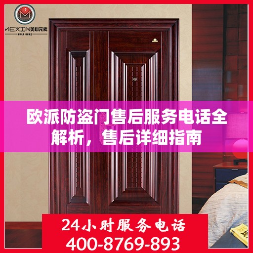 欧派防盗门售后服务电话全解析，售后详细指南