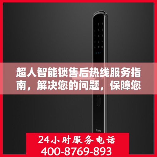超人智能锁售后热线服务指南，解决您的问题，保障您的权益！