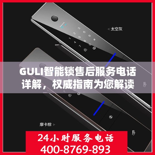 GULI智能锁售后服务电话详解，权威指南为您解读