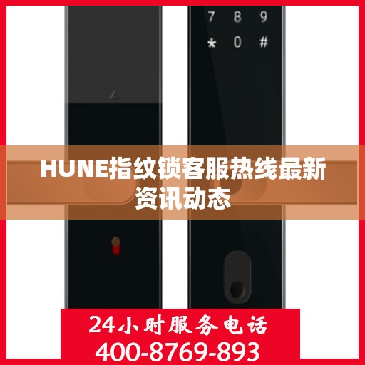 HUNE指纹锁客服热线最新资讯动态
