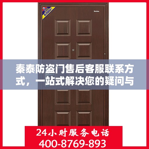 秦泰防盗门售后客服联系方式，一站式解决您的疑问与需求