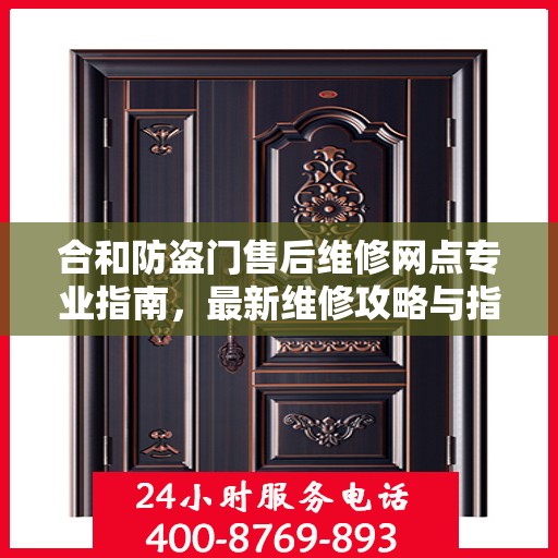 合和防盗门售后维修网点专业指南，最新维修攻略与指南