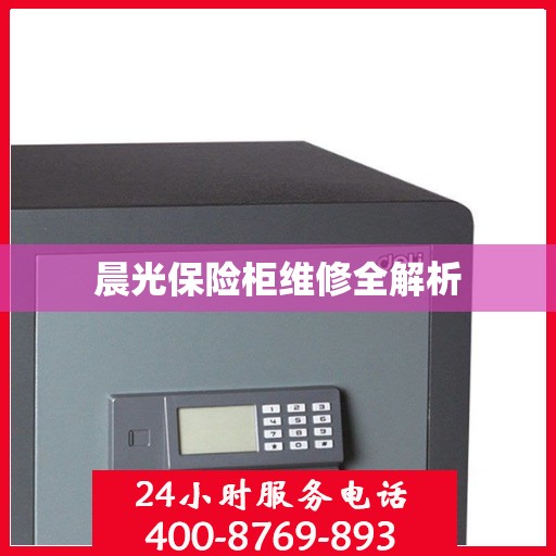 晨光保险柜维修全解析