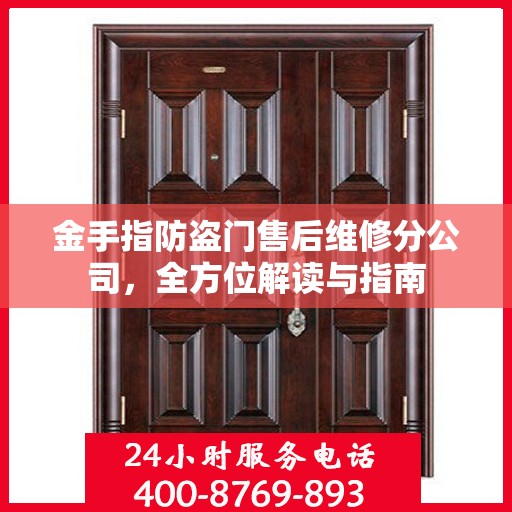 金手指防盗门售后维修分公司，全方位解读与指南