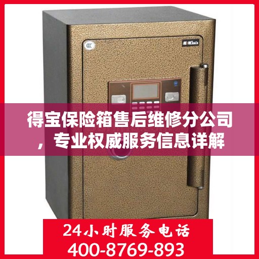得宝保险箱售后维修分公司，专业权威服务信息详解