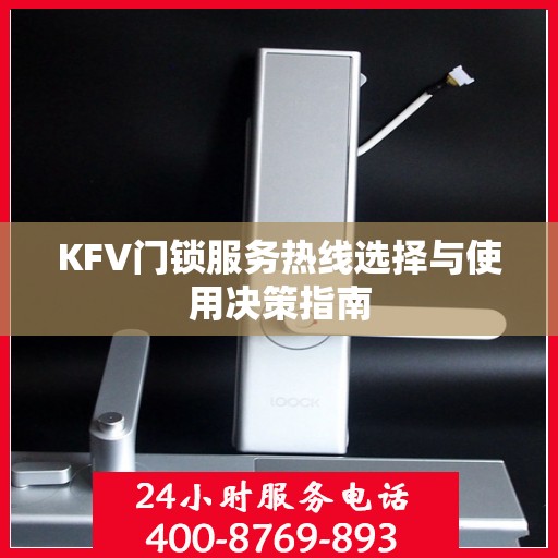 KFV门锁服务热线选择与使用决策指南
