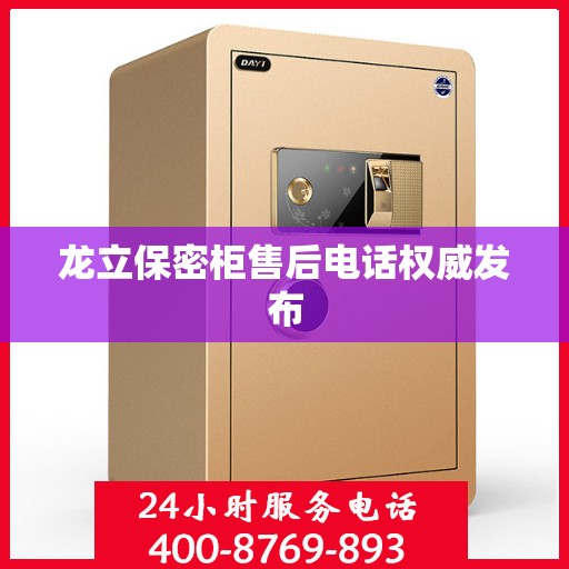 龙立保密柜售后电话权威发布