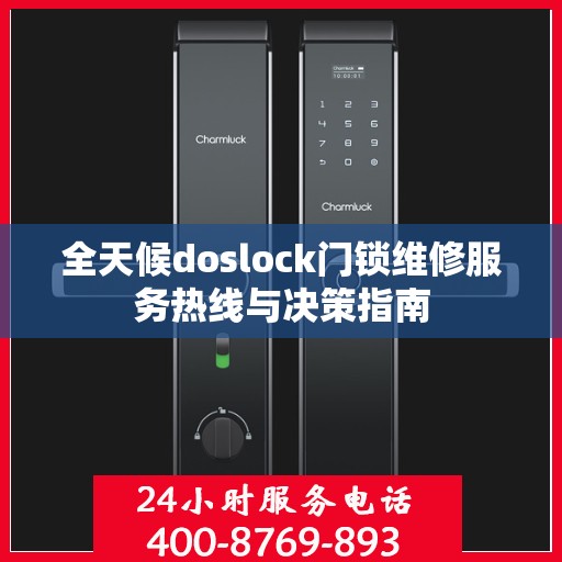 全天候doslock门锁维修服务热线与决策指南