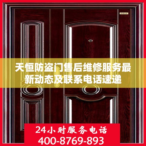 天恒防盗门售后维修服务最新动态及联系电话速递