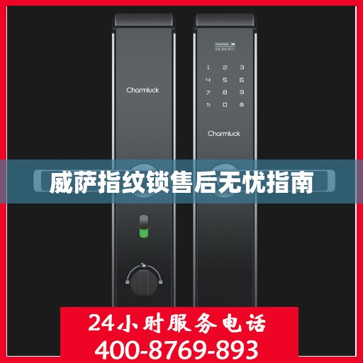 威萨指纹锁售后无忧指南