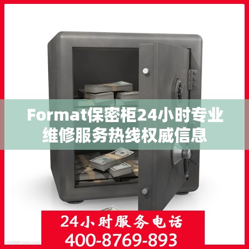 Format保密柜24小时专业维修服务热线权威信息