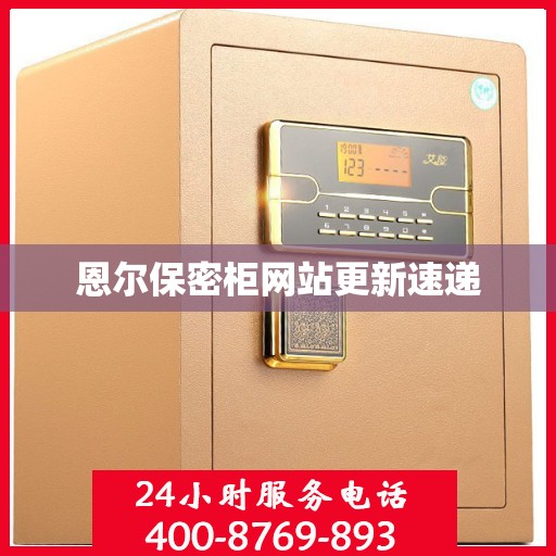 恩尔保密柜网站更新速递