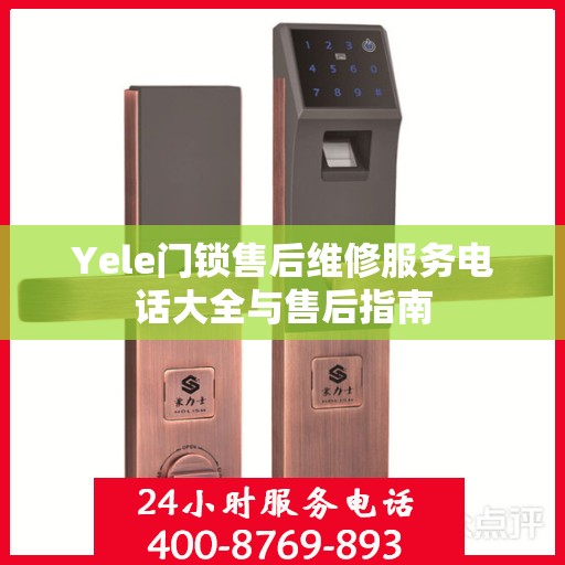 Yele门锁售后维修服务电话大全与售后指南