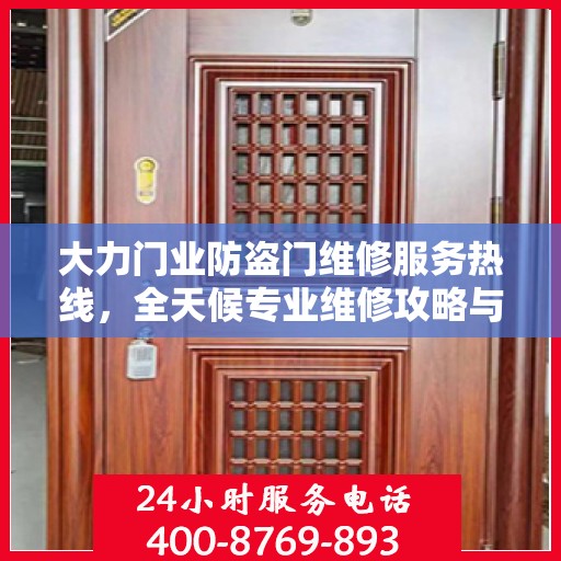 大力门业防盗门维修服务热线，全天候专业维修攻略与电话指南