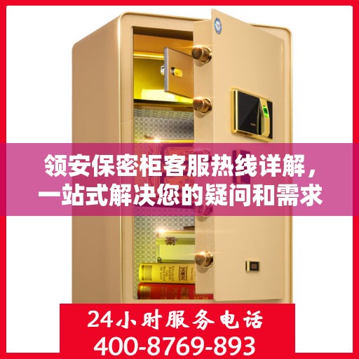 领安保密柜客服热线详解，一站式解决您的疑问和需求