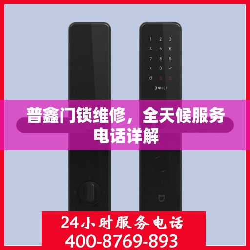 普鑫门锁维修，全天候服务电话详解