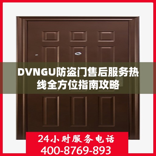 DVNGU防盗门售后服务热线全方位指南攻略