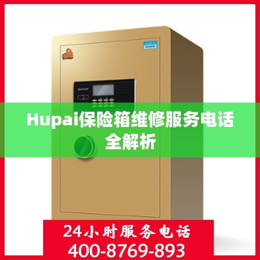 Hupai保险箱维修服务电话全解析